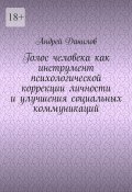 Голос человека как инструмент психологической коррекции личности и улучшения социальных коммуникаций (Андрей Данилов)