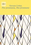 Раз ромашка, два ромашка (Наташа Сойер)