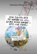 Как сдать ОГЭ по химии на «5», даже если химия – это «не твоё». Эпизоды из жизни 9-классников (Светлана Июньская)