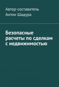 Безопасные расчеты по сделкам с недвижимостью (Шадура Антон)