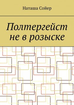 Книга "Полтергейст не в розыске" – Наташа Сойер