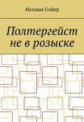 Полтергейст не в розыске (Наташа Сойер)