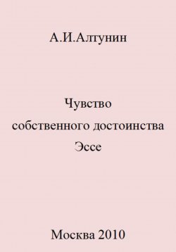 Книга "Чувство собственного достоинства. Эссе" – Александр Алтунин, 2023