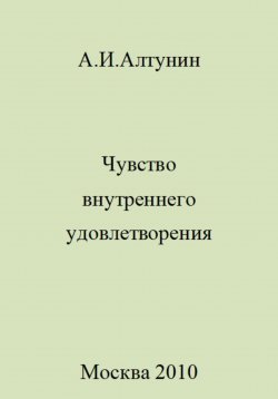 Книга "Чувство внутреннего удовлетворения" – Александр Алтунин, 2023