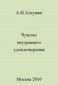 Чувство внутреннего удовлетворения (Александр Алтунин, 2023)