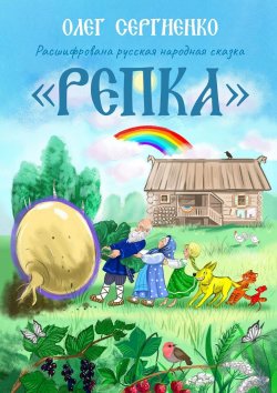 Книга "Расшифрована русская народная сказка «Репка»" – Олег Сергиенко