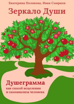 Книга "Зеркало Души. Душеграмма как способ исцеления и самоанализа человека. Мини-книга" – Екатерина Полякова, Иван Смирнов