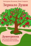 Зеркало Души. Душеграмма как способ исцеления и самоанализа человека. Мини-книга (Екатерина Полякова, Иван Смирнов)