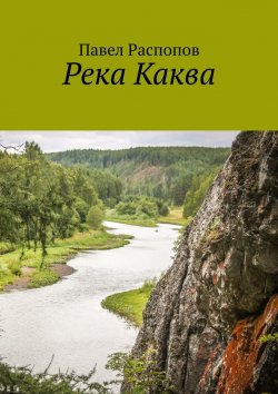 Книга "Река Каква" – Павел Распопов