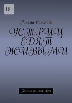 Книга "Устриц едят живыми. Письмо на тот свет" – Римма Соколова