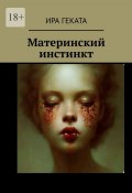 Материнский инстинкт (Ира Геката)