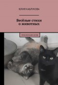 Весёлые стихи о животных. Приключения котов (Юлия Каблукова)