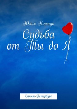 Книга "Судьба от Ты до Я. Санкт-Петербург" – Юлия Коршун