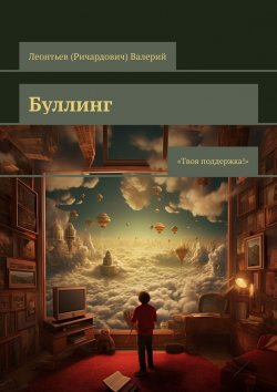 Книга "Буллинг. Твоя поддержка!" – Валерий Леонтьев (Ричардович)