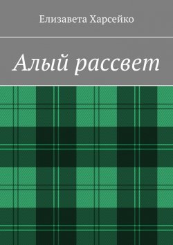 Книга "Алый рассвет" – Елизавета Харсейко, Елизавета Харсейко