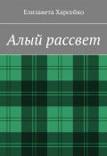 Алый рассвет (Елизавета Харсейко, Елизавета Харсейко)