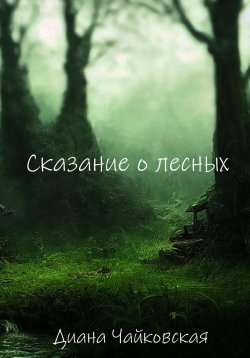 Книга "Сказание о лесных" – Диана Чайковская, 2023