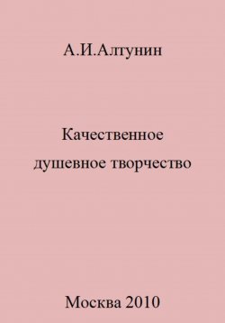 Книга "Качественное душевное творчество" – Александр Алтунин, 2023