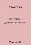 Качественное душевное творчество (Александр Алтунин, 2023)