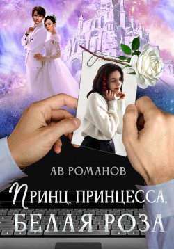 Книга "Принц, принцесса, белая роза" – АВ Романов, 2023