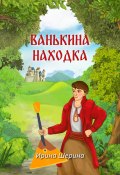 Ванькина находка (Ирина Шерина, 2023)