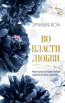 Книга "Во власти любви. Книга вторая" {Freedom. Во власти чувств} – Эмилия Вон, 2023