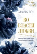 Во власти любви. Книга вторая (Эмилия Вон, 2023)