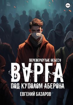 Книга "Перевернутые небеса. Варга" {Перевернутые небеса} – Евгений Базаров, 2023