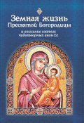 Земная жизнь Пресвятой Богородицы и описание святых чудотворных икон Ее (, 1897)