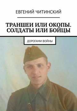 Книга "Траншеи или окопы. Солдаты или бойцы" – Евгений Читинский, 2023