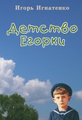 Детство Егорки (Игорь Игнатенко, 2023)