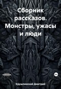 Сборник рассказов. Монстры, ужасы и люди (Дмитрий Крушлинский, 2023)