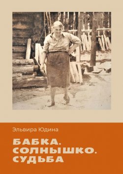 Книга "Бабка. Солнышко. Судьба" – Эльвира Юдина