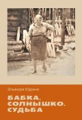 Бабка. Солнышко. Судьба (Эльвира Юдина)