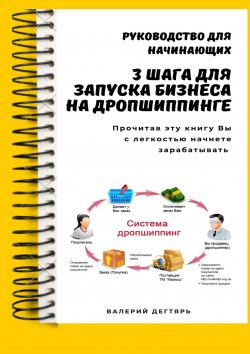 Книга "3 шага для запуска бизнеса на дропшиппинге" – Валерий Дегтярь, Валерий Дегтярь