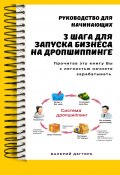 3 шага для запуска бизнеса на дропшиппинге (Валерий Дегтярь, Валерий Дегтярь)