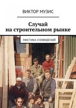 Книга "Случай на строительном рынке. Мистика сновидений" – Виктор Музис