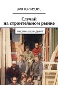 Случай на строительном рынке. Мистика сновидений (Виктор Музис)