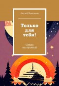 Только для тебя! Стихи настроений (Андрей Данильсон)