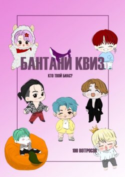 Книга "Бантани-квиз. Кто твой биас? 100 вопросов" – Линда Ли