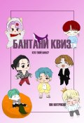 Бантани-квиз. Кто твой биас? 100 вопросов (Линда Ли)