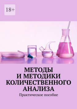 Книга "Методы и методики количественного анализа. Практическое пособие" – Надежда Лаврова