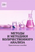 Методы и методики количественного анализа. Практическое пособие (Надежда Лаврова)