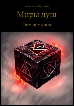 Книга "Миры душ. Бич демонов" – Александр Мартынов, 2023