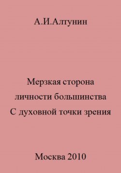 Книга "Мерзкая сторона личности большинства. С духовной точки зрения" – Александр Алтунин, 2023