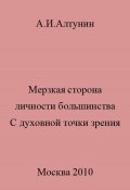 Мерзкая сторона личности большинства. С духовной точки зрения (Александр Алтунин, 2023)