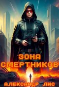 Зона Смертников (Александр Лис, 2023)