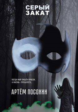 Книга "Серый закат (повесть)" – Артём Посохин, Артем Посохин, 2023