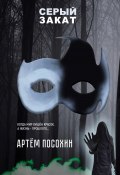 Серый закат (повесть) (Артём Посохин, Артем Посохин, 2023)