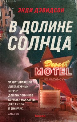 Книга "В долине солнца" {Fanzon. Зона Икс} – Энди Дэвидсон, 2017